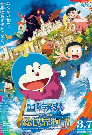 Doraemon: Aventuras en el mundo del arte
